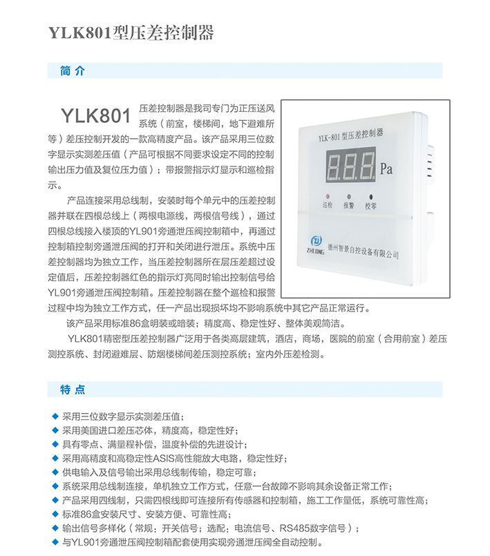 YLK-801正壓系統泄壓閥控制器