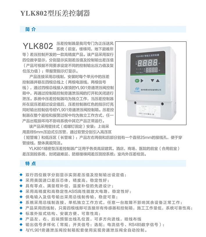 YLK-801正壓系統泄壓閥控制器