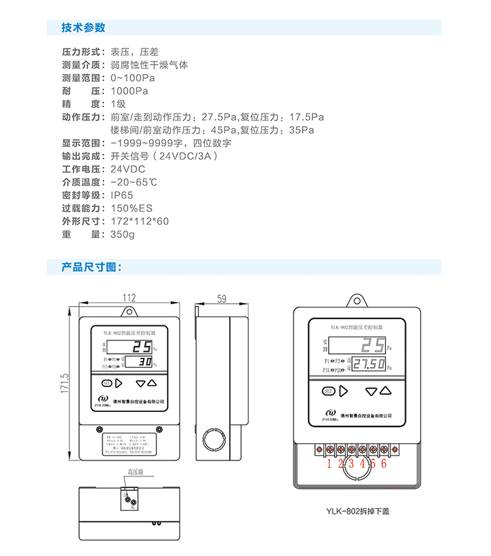 YLK-801正壓系統泄壓閥控制器